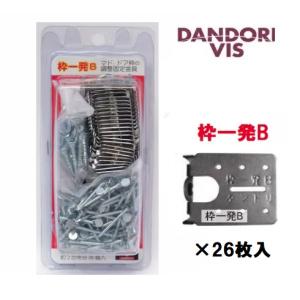 ダンドリビス 枠調整金具 枠一発B 100個入 K-WKB100-RA  金物