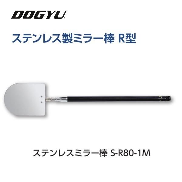 土牛　DOGYU ステンレス製ミラー棒　R型 S-R80-1M (02483) ミラー部（約）80×...
