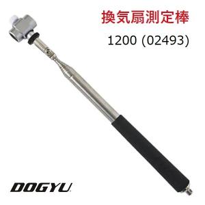 土牛　DOGYU 換気扇測定棒　1200（02493） 内径約13φ 収納〜最長（約）260〜1230mm 換気扇　レンジフード　厨房グリスフィルター