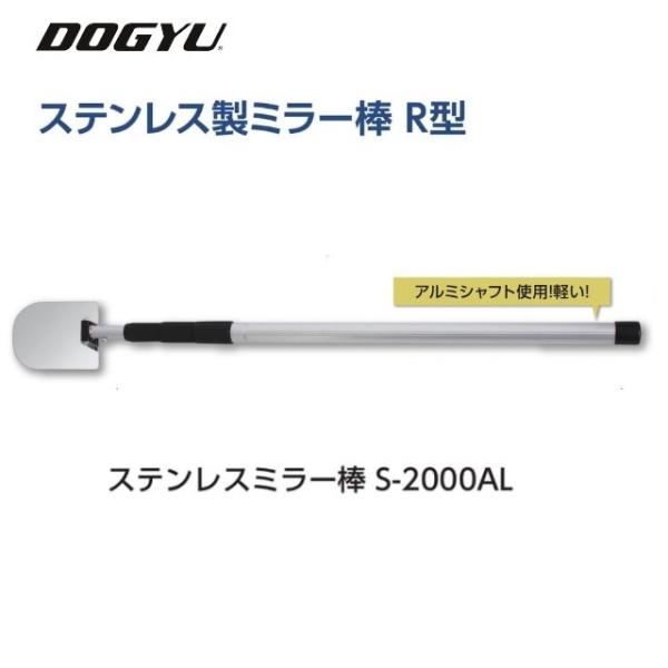 土牛DOGYU ステンレス製ミラー棒R型 S-2000AL (02701) ミラー部（約）100×1...