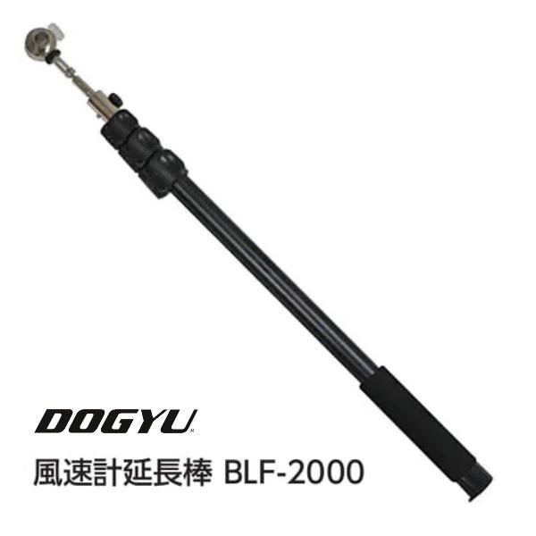 土牛　DOGYU 風速計延長棒 BLF-2000（02739） 内径約13φ 収納〜最長（約）640...