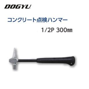 土牛（DOGYU) コンクリート点検ハンマー 1/2P・300mm (02752) 落下防止コード対応穴付き トンネル・橋梁の打音検査 道路舗装の打音検査 検査ハンマー｜maru09