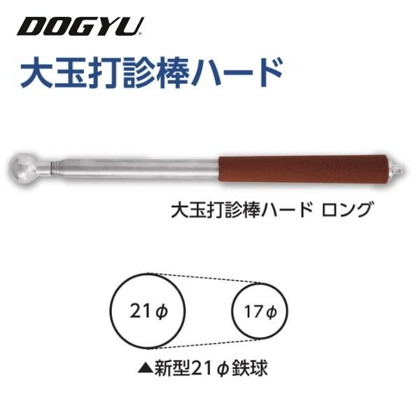 土牛（DOGYU）大玉打診棒ハード　ロング（02923） 玉径　約21φ 6段伸縮ハードステンレス管...