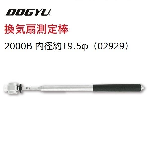 土牛　DOGYU 換気扇測定棒　2000B（02929） 内径約19.5φ 収納〜最長（約）370〜...