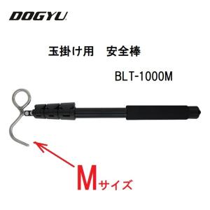 DOGYU　土牛　ドギュウ 玉掛け用　安全棒 BLT-1000M（03829）Mサイズ