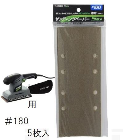 【DIY・家庭用】EARTH　MAN サイディングペーパー＃180　5枚入　SDP-3 吸じんオービ...