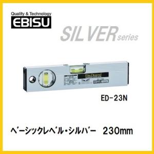 エビス　ベーシックレベル　230mmED-23N【水平器】