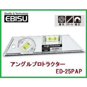 エビス　アングルプロトラクター　ED-25PAP【水平器】