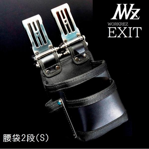 WORKERZ　EXIT腰袋2段Sサイズ（小）EXTKB02SBK　腰道具・腰袋・釘袋・工具差　NW...