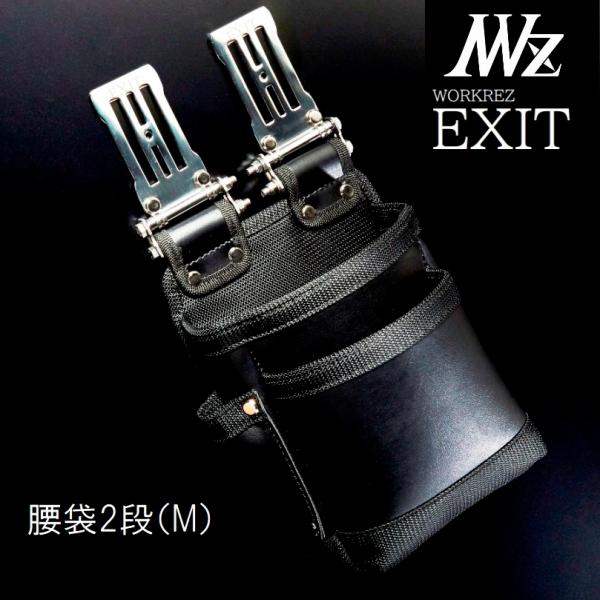 WORKERZ　EXIT腰袋2段Mサイズ（中）EXTKB02MBK　腰道具・腰袋・釘袋・工具差　NW...