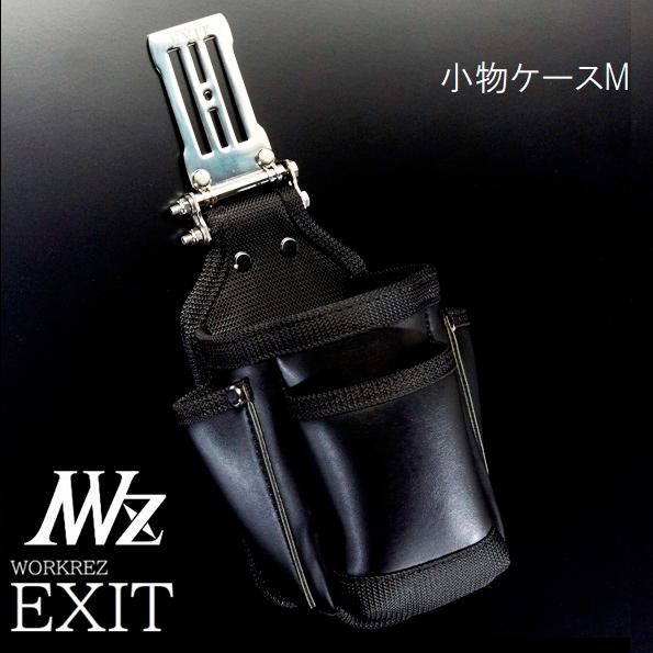 WORKERZ　EXIT　小物ケースMサイズ　EXTKC02MBK　腰道具・腰袋・釘袋・工具差　NW...