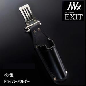 WORKERZ EXIT ツールケース EXITペン型ドライバーホルダー EXTHDPDRBK