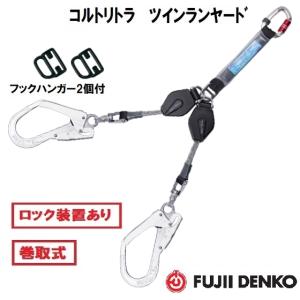 墜落制止用器具 ツインコルトリトラ 巻取式 ランヤード 第一種適合 THL