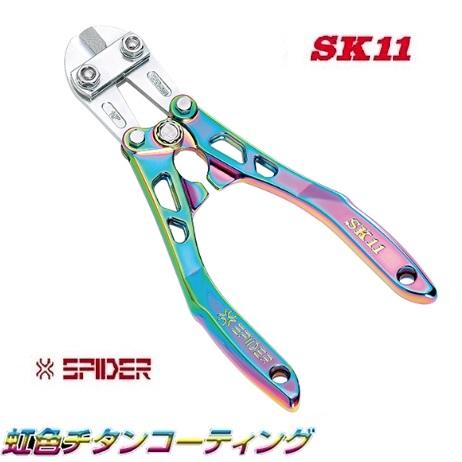 藤原産業　ＳＫ１１　アルミボルトクリッパー曲がり　SPD-B250P　★レインボー　NEW　SPID...