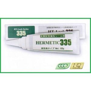 ヘルメチック335　HT-Lockシリーズ【配管用シール剤】335　金属配管嫌気性シール剤　100g　1本｜maru09
