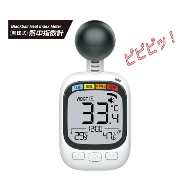 ヒロコーポレーション　黒球式熱中症指数計　HDL-1717　【熱中症計 WBGT測定器・猛暑対策・熱...
