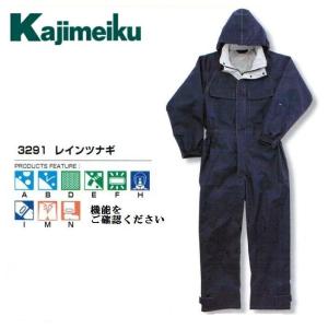 カジメイク　レインツナギ　3291