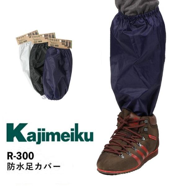 【1点のみネコポス対応】kajimeiku 防水足カバー R-300 足カバー 雨 防水 作業 農作...