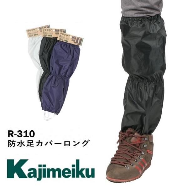 【1点のみネコポス対応】kajimeiku 防水足カバーロング R-310 カバー 防水 ロング  ...