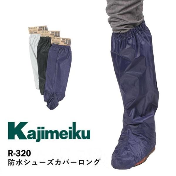 【1点のみネコポス対応】kajimeiku 防水シューズカバーロング R-320 靴カバー 足カバー...