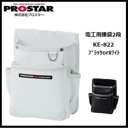 プロスター New KAWA'TEC2　電工用小型腰袋　KE-822Wホワイト/KE-822Bブラッ...