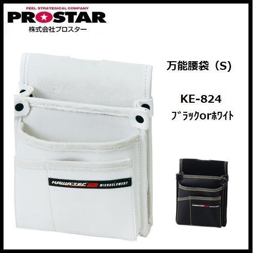 プロスター New KAWA&apos;TEC2  電工用小型腰袋  KE-824Wホワイト/KE-824Bブ...