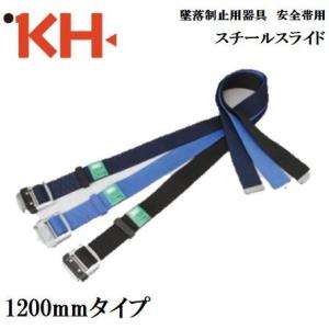 KH 基陽『墜落制止用器具』対応 安全帯用アロッキー胴ベルト1200mm