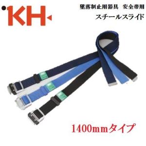 KH 基陽『墜落制止用器具』対応 安全帯用アロッキー胴ベルト1200mm