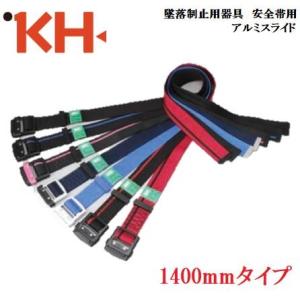 KH 基陽『墜落制止用器具』対応 安全帯用アロッキー胴ベルト