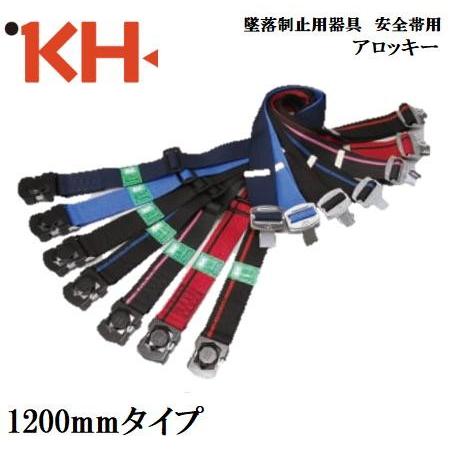 KH　基陽『墜落制止用器具』対応 安全帯用アロッキー胴ベルト1200mm　ワンタッチベルトブラックバ...