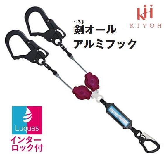 基陽KHルクアス　ハーネス用巻取式ランヤードW5T6LR-17インターロック付・2丁掛剣オールアルミ...