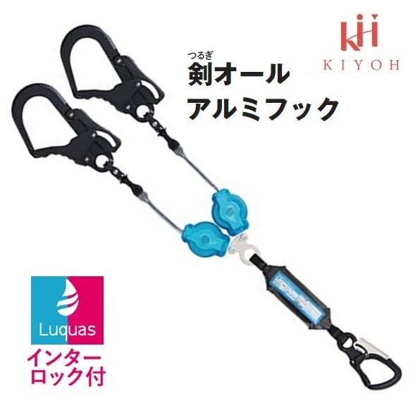 基陽KHルクアス　ハーネス用巻取式ランヤードW5T6LB-17インターロック付・2丁掛剣オールアルミ...