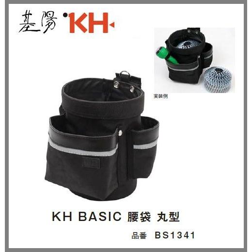 基陽　KH　BASIC ベーシックシリーズ腰袋　丸型　BS1341【釘袋・腰袋・ウエストバッグ】