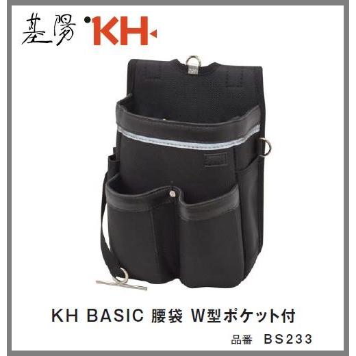基陽　KH　BASIC ベーシックシリーズ腰袋　W型ポケット付　BS233【釘袋・腰袋・ウストバッグ...