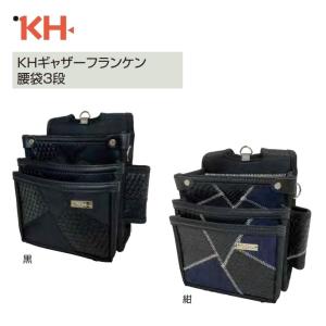 基陽　KH ギャザーフランケン 腰袋3段（黒：FKWB0017K）（紺：FKWB0017N） 【釘袋・腰袋・カジュアル・デニム地】