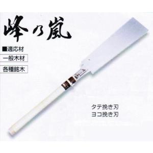 ●未使用品★プロ用木島流替刃式両刃鋸 峰の嵐　210㎜　本体と替刃1枚セット 木島 キジマ峰の嵐 替刃式両刃鋸（本体）210mm（8寸） 372-8 : 丸久