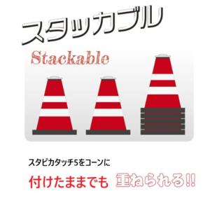 カットコーン用 ソーラー工事灯 スタピカタッチ...の詳細画像3