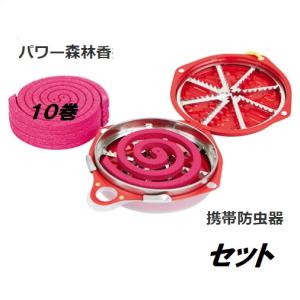 コダマ　富士綿　パワー森林香携帯防虫器セット　10巻（赤色）　専用携帯防虫器【虫よけ・虫除け】（赤い線香・赤函）