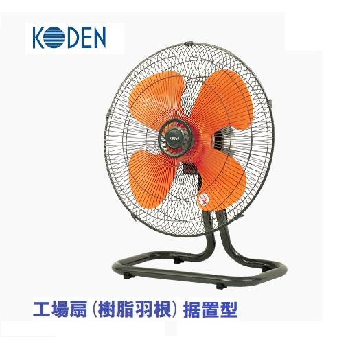 【配送条件有】広電(KODEN)据置型工場扇風機 43.5cm樹脂羽根 CFF435DPA【工場扇・...