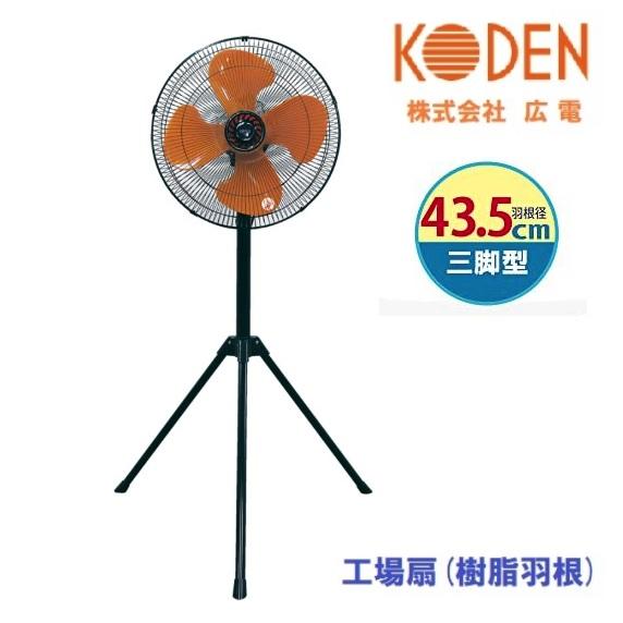 【配送条件有】広電(KODEN)三脚型工場扇風機 43.5cm樹脂羽根　CFF435TPA【工場扇・...