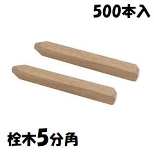【樫材】込栓　栓木　5分　角 1ケース（500本入）　コミセン・コミ栓｜maru09