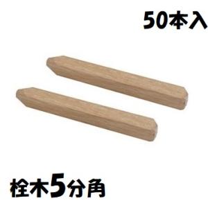 【樫材】込栓　栓木　5分　角　50本入　コミセン・コミ栓