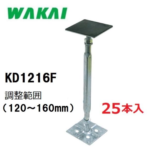 【配送条件有】若井産業　住宅用・鋼製束力技フラット防振ゴム付き　KD1216Ｆ　25本入（調整範囲：...
