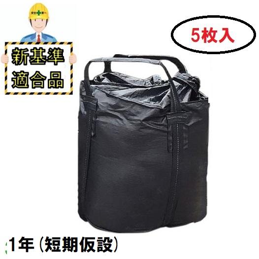 【新基準適合品】耐候性大型土のう 1年対応( 短期仮設)【5枚入】KUS-1YEAR　土のう袋・土納...