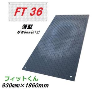 合成ゴムマットフィットくん　FT36（薄型）サイズ　930ｍｍ×1860mm　厚さ8ｍｍ（6ｍｍ+2ｍｍ）（1枚：重量約11ｋｇ±5％　ウッドプラスチックテクノロジー敷板｜maru09