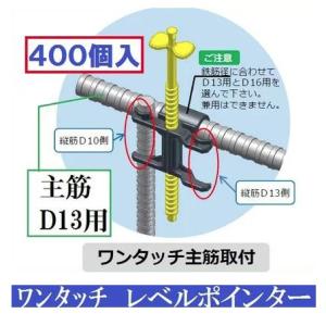 天端レベルポインターD10・D13兼用【100本】（住宅基礎天端のレベル