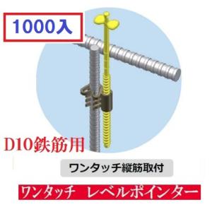 基礎天端のレベル出しに!! 】 レベルポインター (ワンタッチ縦筋取付 レベルポインター LP-TK10 1000個入 縦筋 D10用