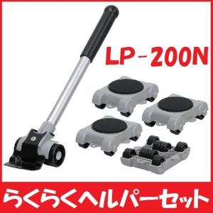 大洋精工らくらくヘルパーセット　LP-200N　楽々ヘルパー