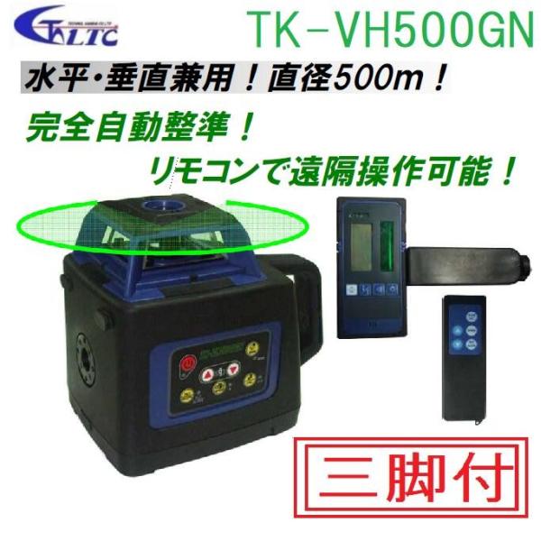 【送料無料】LTC（テクノ販売）グリーンレーザーレベル　TK-VH500GN【受光器・三脚・リモコン...