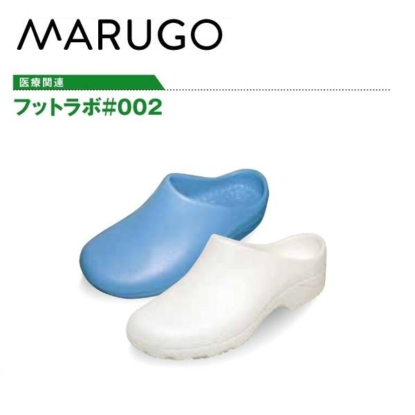 【丸五】マルゴ フットラボ＃002 医療用サンダル　医療向け 23〜27cm ウォッシャブル　軽量 ...